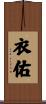 衣佑 Scroll