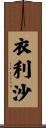 衣利沙 Scroll