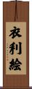 衣利絵 Scroll