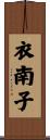 衣南子 Scroll