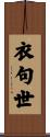 衣句世 Scroll