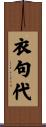衣句代 Scroll