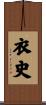 衣史 Scroll