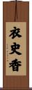 衣史香 Scroll