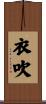 衣吹 Scroll