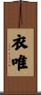 衣唯 Scroll