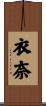 衣奈 Scroll