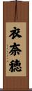 衣奈穂 Scroll
