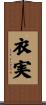 衣実 Scroll