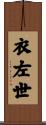 衣左世 Scroll