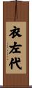 衣左代 Scroll