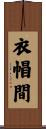 衣帽間 Scroll