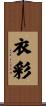 衣彩 Scroll