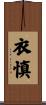 衣慎 Scroll