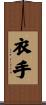 衣手 Scroll
