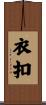 衣扣 Scroll