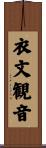 衣文観音 Scroll