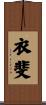 衣斐 Scroll