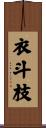 衣斗枝 Scroll