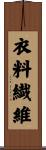 衣料繊維 Scroll