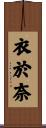 衣於奈 Scroll
