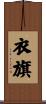 衣旗 Scroll