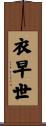 衣早世 Scroll