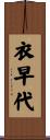 衣早代 Scroll