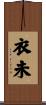 衣未 Scroll