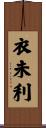 衣未利 Scroll