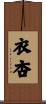 衣杏 Scroll