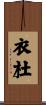 衣杜 Scroll
