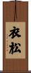 衣松 Scroll