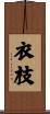 衣枝 Scroll