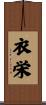 衣栄 Scroll