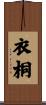 衣桐 Scroll