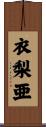 衣梨亜 Scroll