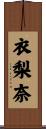 衣梨奈 Scroll