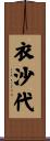 衣沙代 Scroll
