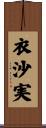 衣沙実 Scroll