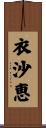 衣沙恵 Scroll