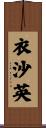 衣沙英 Scroll
