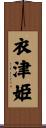 衣津姫 Scroll