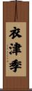 衣津季 Scroll
