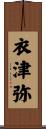 衣津弥 Scroll