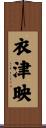衣津映 Scroll