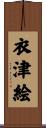 衣津絵 Scroll