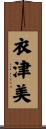 衣津美 Scroll