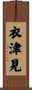 衣津見 Scroll