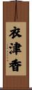 衣津香 Scroll